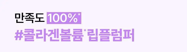 [자극/볼륨MAX] 바이오힐 보 프로바이오덤 콜라겐 볼륨 립 플럼퍼 10ml 상세페이지 13